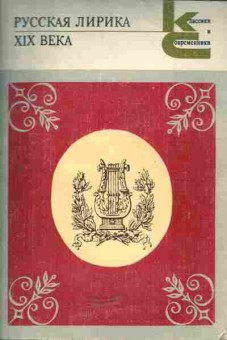 Книга Русская лирика XIX века, 11-5094, Баград.рф